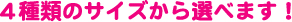 �S��ނ̃T�C�Y����I�ׂ܂��I