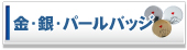 ���E��E�p�[���o�b�W