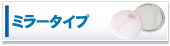 �~���[�o�b�W