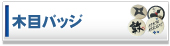 �ؖڃo�b�W