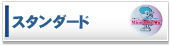 �X�^���_�[�h�o�b�W