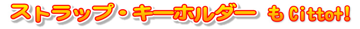 �X�g���b�v�E�L�[�z���_�[��Citto+!