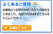 よくあるご質問