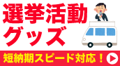 選挙活動グッズ