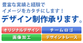 デザインの事なら何でもご相談ください！
