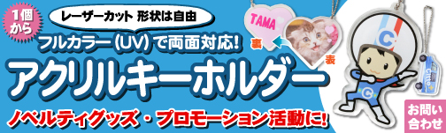 アクリルキーホルダー