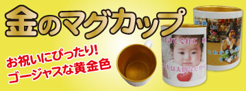 金のマグカップをオリジナルで