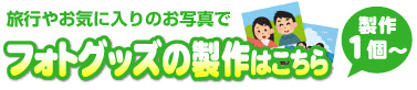 フォトグッズ製作
