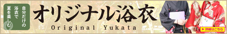 オリジナル浴衣製作