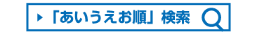 あいうえお順検索