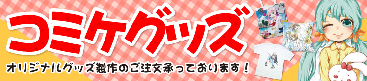 コミックマーケット出店者様