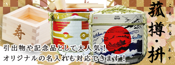 菰樽をオリジナルデザインで製作