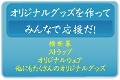 �I���W�i���O�b�Y�A�m�x���e�B�[����낤�I