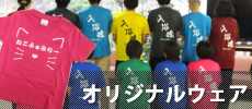 オリジナルウェア