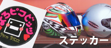 ステッカー