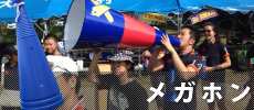 メガホン