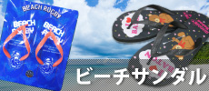 ビーチサンダル