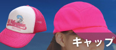 キャップ
