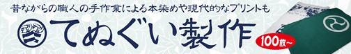 手ぬぐい製作
