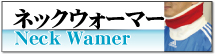 �l�b�N�E�H�[�}�[