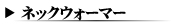 �l�b�N�E�H�[�}�[