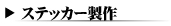 �X�e�b�J�[�̔�