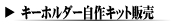 �L�[�z���_�[����L�b�g�̔�