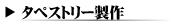 �^�y�X�g���[����