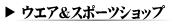 �E�G�A���X�|�[�c�V���b�v