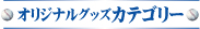 �I���W�i���O�b�Y�J�e�S���[
