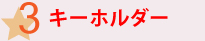 �L�[�z���_�[