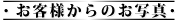 ���q�l����̂��ʐ^