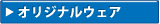 �I���W�i���E�F�A
