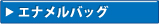 �G�i�����o�b�O