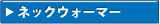 �l�b�N�E�H�[�}�[