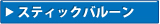 �X�e�B�b�N�o���[��