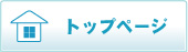 トップページへ