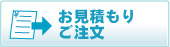 お見積り・ご注文