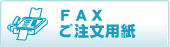 FAXご注文用紙