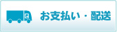 お支払・配送