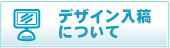 デザイン入稿について