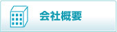 会社概用