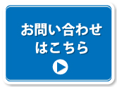 お問合わせはこちら