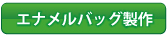 エナメルバッグ販売