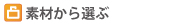 �f�ނ���I��