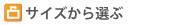 �T�C�Y����I��