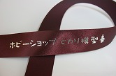 オリジナルリボンサンプル
