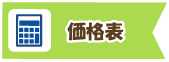 価格表