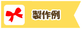 製作例
