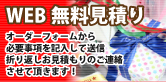 WEB無料お見積もりフォーム